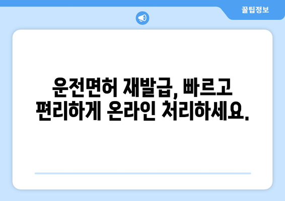 운전면허 재발급, 온라인 신청으로 신속하게 처리하는 방법