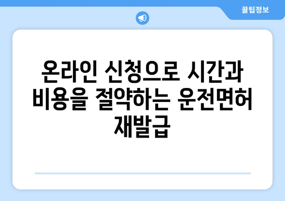 운전면허 재발급, 온라인 신청으로 빠르게 받는 방법