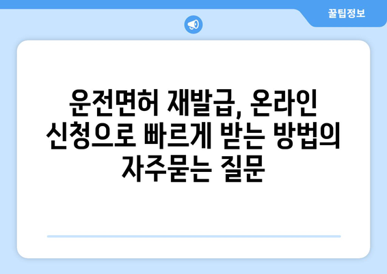 운전면허 재발급, 온라인 신청으로 빠르게 받는 방법