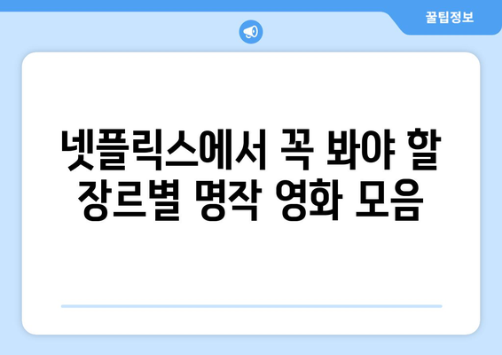 넷플릭스 영화 추천: 장르별 베스트 모음