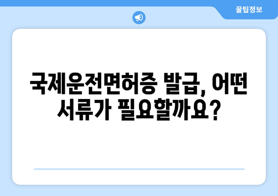 국제운전면허증 발급 시 필요한 서류와 발급 시간