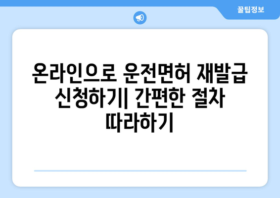 운전면허 재발급, 온라인 신청으로 빠르고 간편하게 해결하는 법