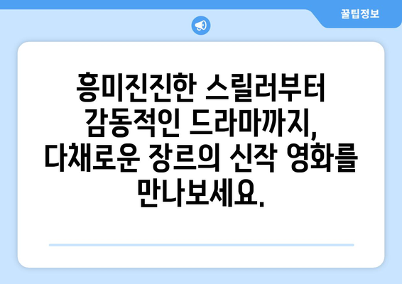 넷플릭스 최신 영화 추천: 영화관 대신 집에서