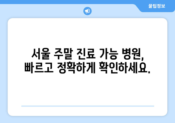 서울 주말 병원 진료 가능한 곳, 최신 정보로 빠르게 찾기