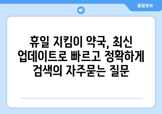 휴일 지킴이 약국, 최신 업데이트로 빠르고 정확하게 검색