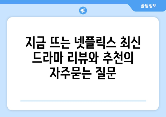 지금 뜨는 넷플릭스 최신 드라마 리뷰와 추천