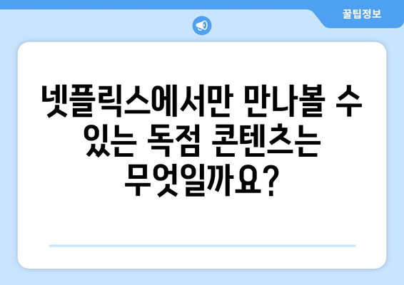 넷플릭스 개봉 예정작: 어떤 작품이 있을까?