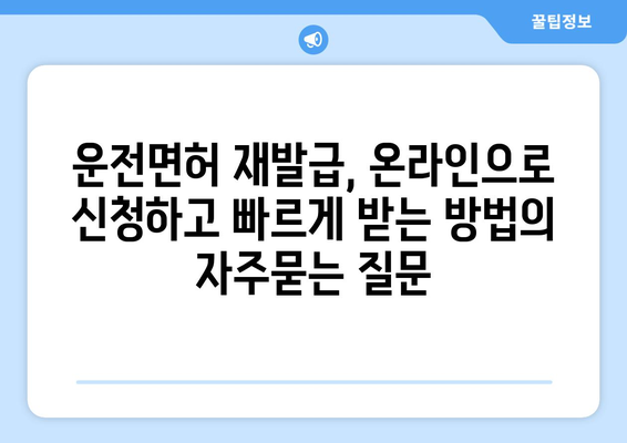 운전면허 재발급, 온라인으로 신청하고 빠르게 받는 방법