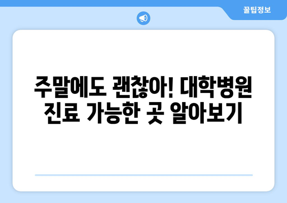 대학병원 주말 진료 가능한 곳, 최신 업데이트로 빠르게 확인