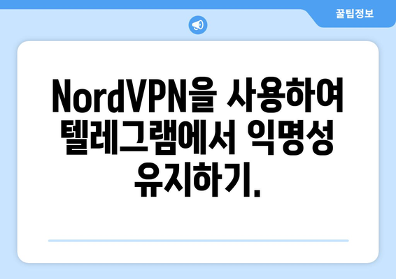 텔레그램 NordVPN 연결 가이드: 보안과 프라이버시 보호