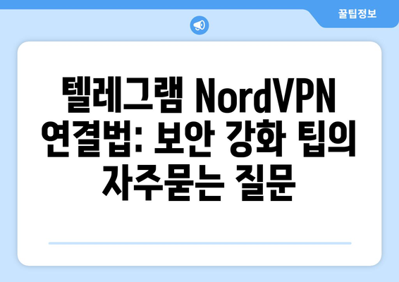 텔레그램 NordVPN 연결법: 보안 강화 팁