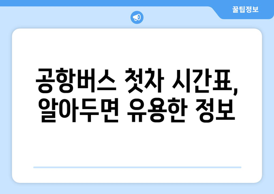 공항버스 첫차 시간표: 이른 아침 공항 가는 방법