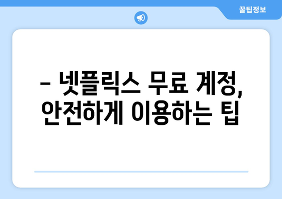 넷플릭스 무료 사이트, 신뢰할 수 있는 곳 추천