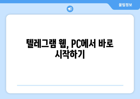 텔레그램 웹 사용 가이드: PC에서 쉽게 접근하는 방법