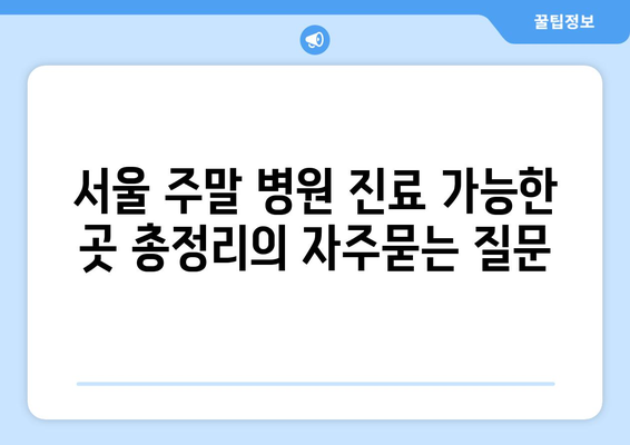 서울 주말 병원 진료 가능한 곳 총정리