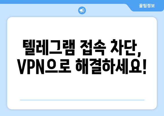 텔레그램 VPN 사용법: 차단 없이 안전하게 이용하는 법