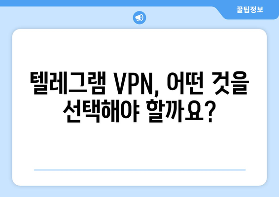 텔레그램 VPN 설정 가이드: 안전하게 사용하는 법