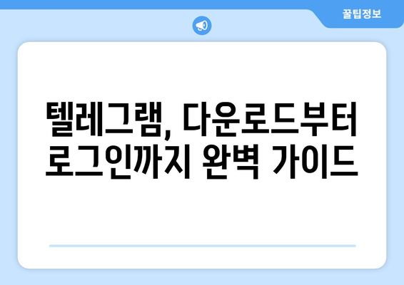 텔레그램 다운로드 및 설치 방법: 쉽고 간단하게 따라하기