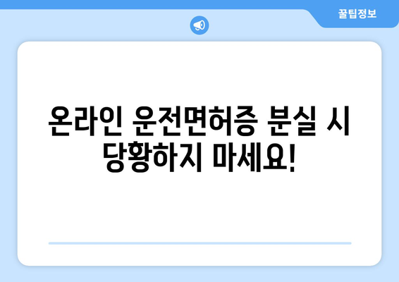 온라인 운전면허증 발급 시 분실 신고 방법