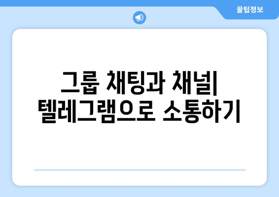 텔레그램 다운로드: 설치부터 사용법까지