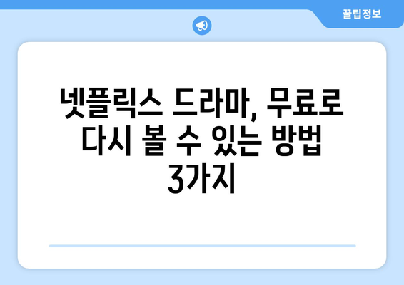 넷플릭스 드라마 무료 다시보기, 어디서 가능할까?