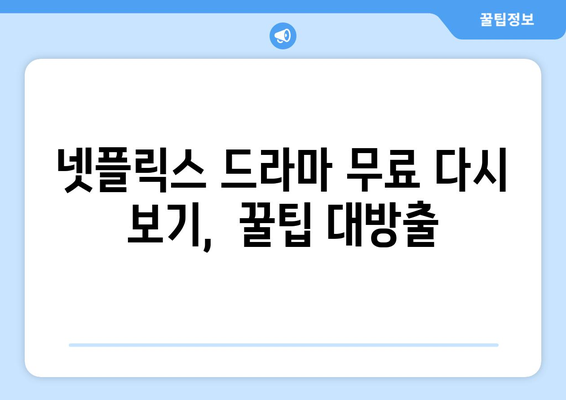 넷플릭스 드라마 무료 다시보기, 어디서 가능할까?