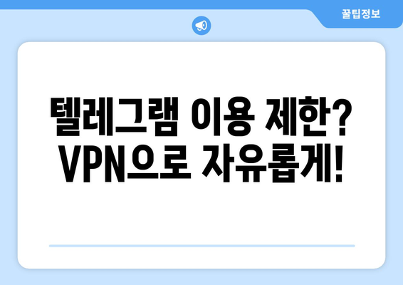 텔레그램 VPN 사용법: 안전하게 차단 없이 이용하기