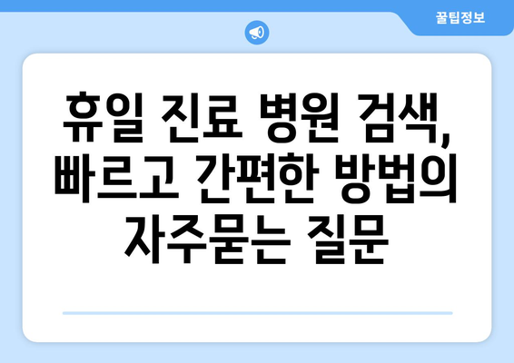 휴일 진료 병원 검색, 빠르고 간편한 방법