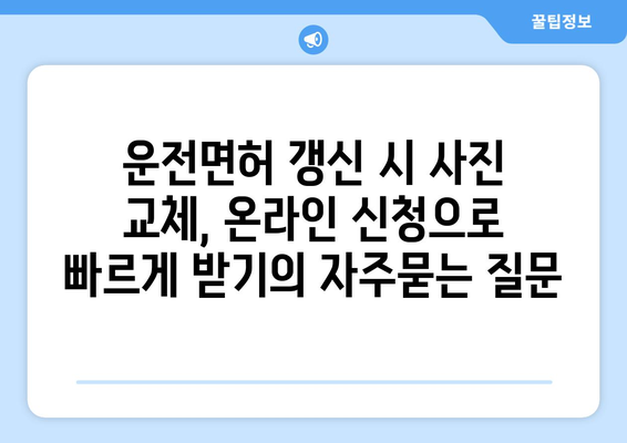 운전면허 갱신 시 사진 교체, 온라인 신청으로 빠르게 받기