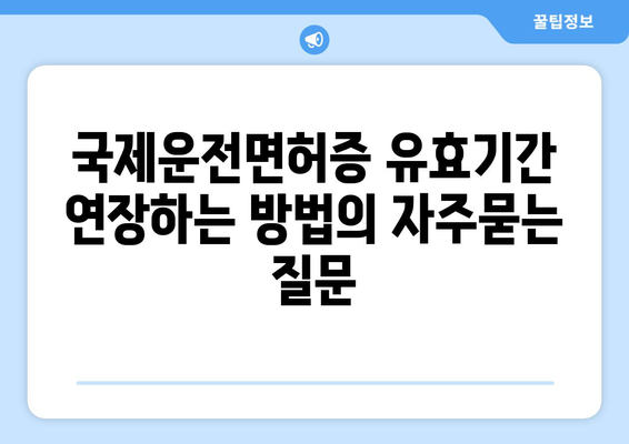 국제운전면허증 유효기간 연장하는 방법