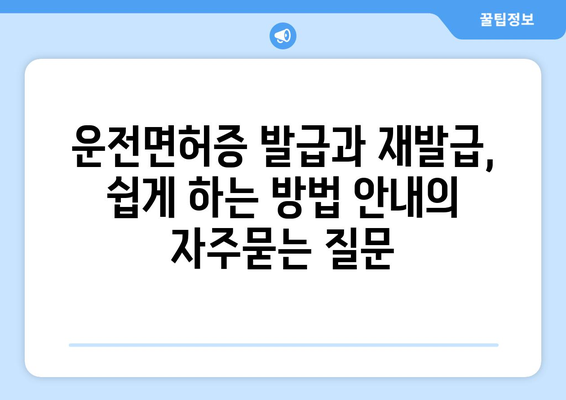 운전면허증 발급과 재발급, 쉽게 하는 방법 안내