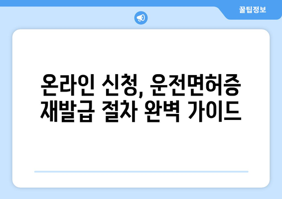 운전면허증 재발급, 온라인 신청으로 쉽게 받는 방법