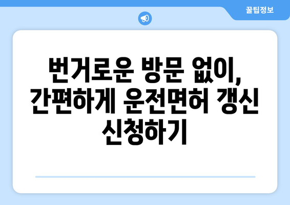 운전면허 갱신 및 사진 교체, 온라인 신청으로 빠르게 처리하는 법