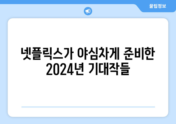 2024년 기대되는 넷플릭스 신작 영화 소개