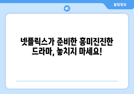 넷플릭스 드라마 예정작: 기대되는 작품 소개