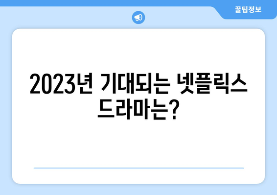 넷플릭스 드라마 예정작: 기대감을 높이는 작품들