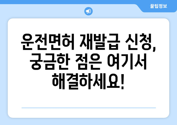 운전면허 재발급, 온라인 신청으로 빠르고 간편하게 해결하는 법