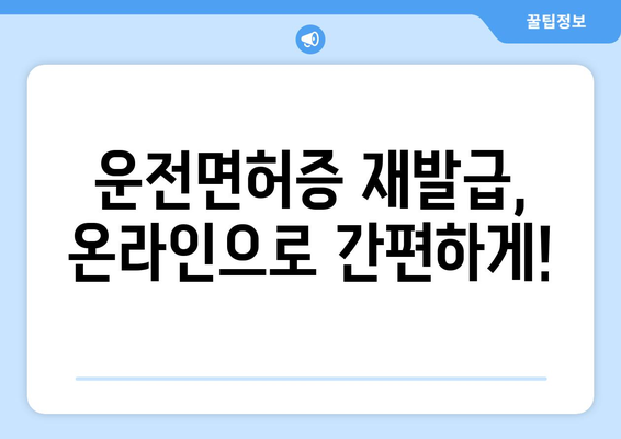 운전면허증 재발급 온라인 신청, 단계별 안내