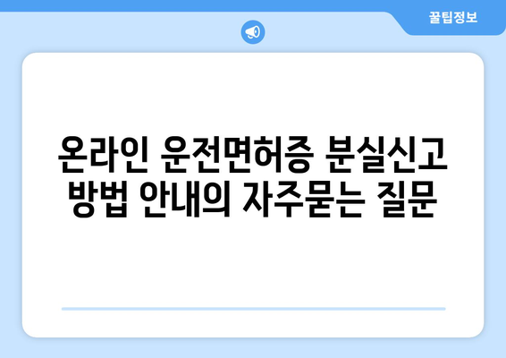 온라인 운전면허증 분실신고 방법 안내