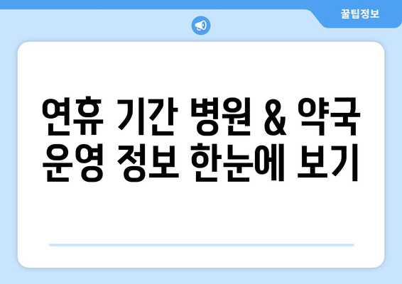 연휴 기간 병원 리스트, 명절에도 이용 가능한 병원과 약국