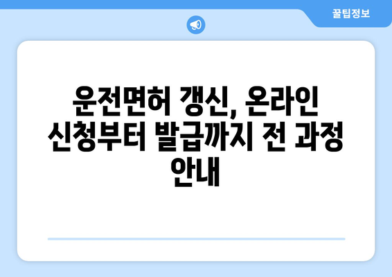 온라인 운전면허 갱신, 빠르고 간편한 신청 방법