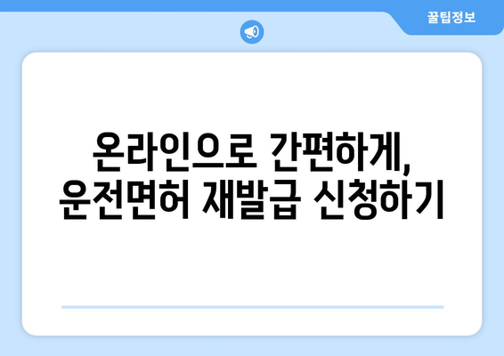 운전면허 재발급, 빠르고 간편하게 받는 방법