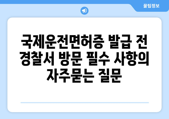 국제운전면허증 발급 전 경찰서 방문 필수 사항