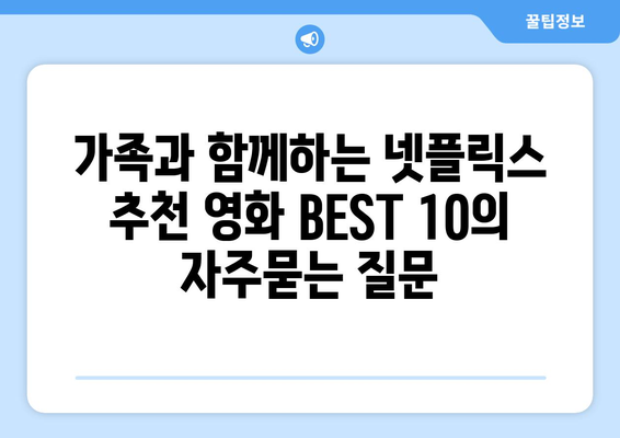 가족과 함께하는 넷플릭스 추천 영화 BEST 10