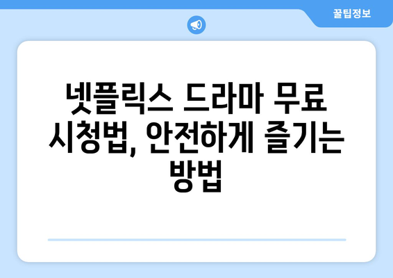 넷플릭스 드라마 무료 시청법, 안전하게 즐기는 방법