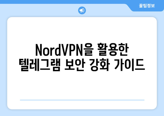 텔레그램 NordVPN 연결법: 보안 강화 팁