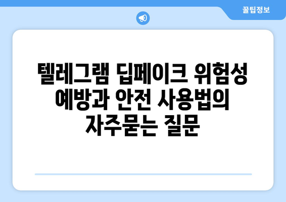 텔레그램 딥페이크 위험성 예방과 안전 사용법