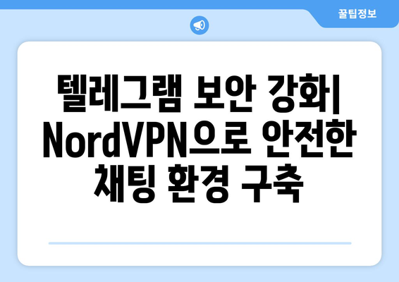 텔레그램 NordVPN 설정: 안전한 채팅 환경 만들기