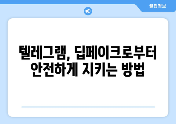 텔레그램 딥페이크 위험성과 안전하게 사용하는 방법