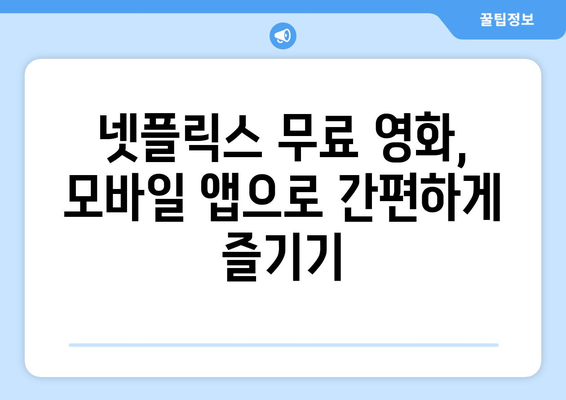 넷플릭스 무료 영화 감상법, 간편하게 시작하기